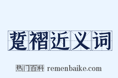 踅褶近义词是什么意思的图片